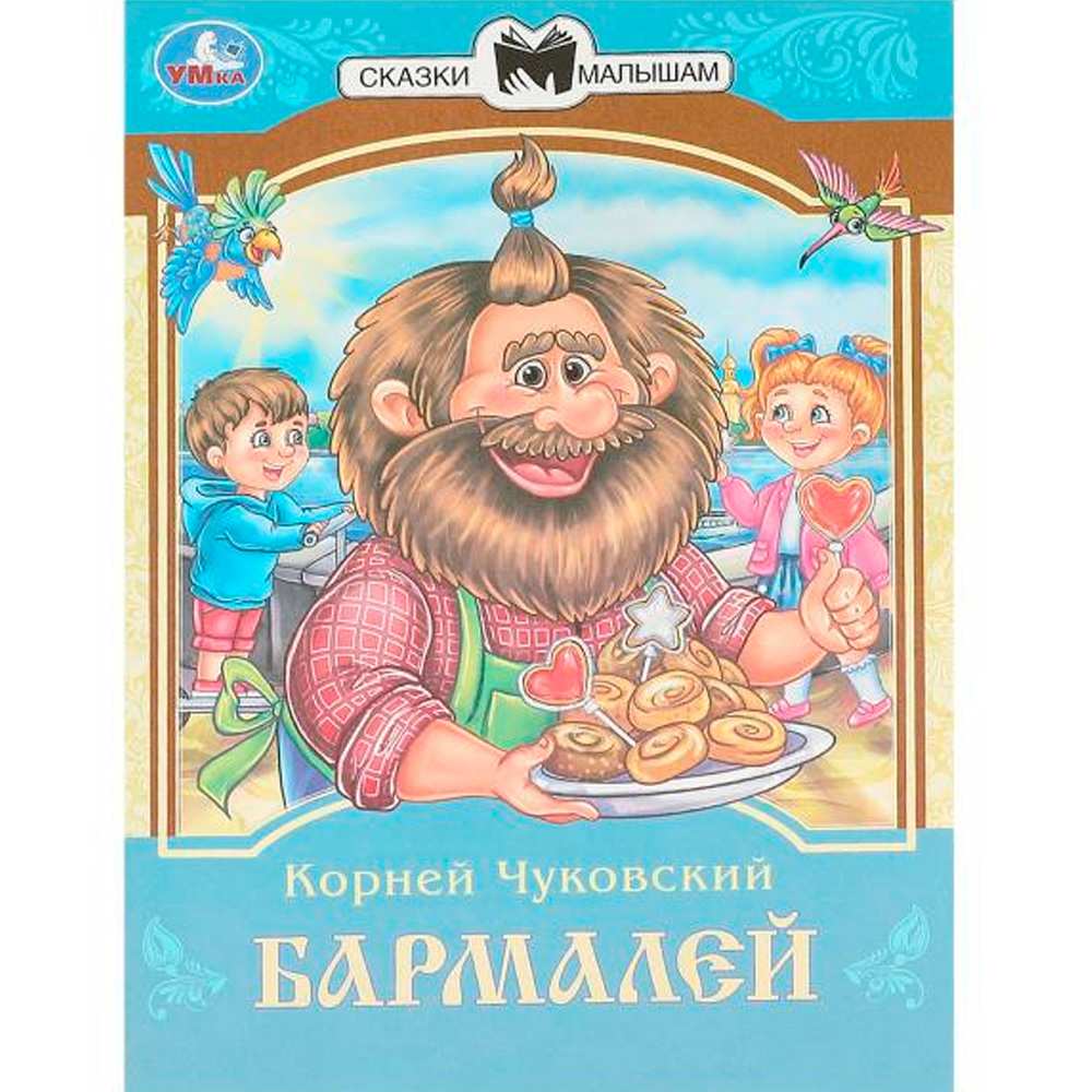 Книга Умка 9785506094029 Бармалей. Чуковский К. И. Сказки и стихи малышам