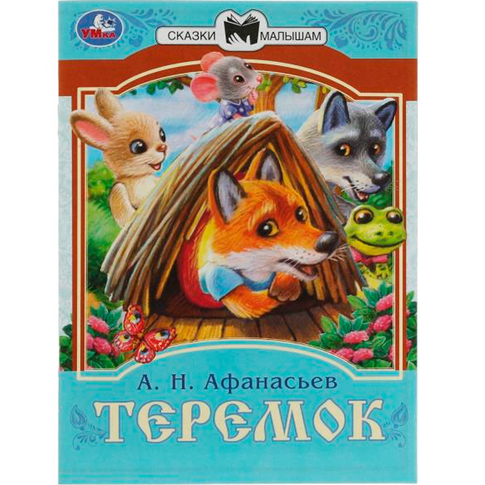 Книга Умка 9785506082286 Теремок. Афанасьев А. Н. Сказки малышам