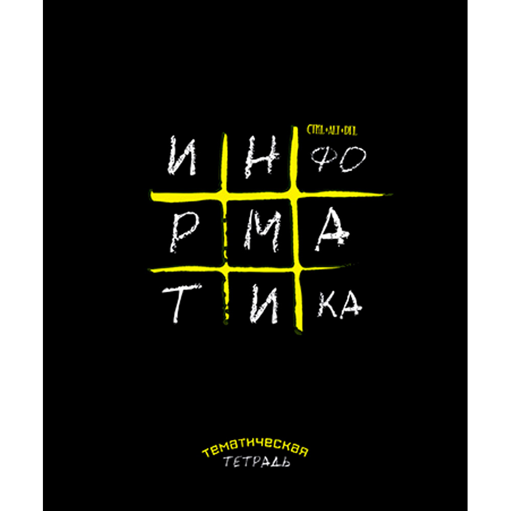 Тетрадь темат. 48 л. "Крестики-нолики" Информатика С9923-08