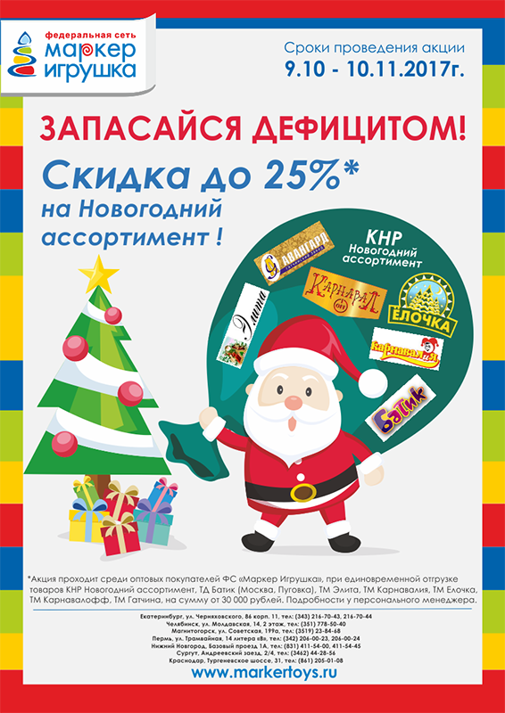 АКЦИЯ! "ЗАПАСАЙСЯ ДЕФИЦИТОМ!" Скидка до 25%* на Новогодний ассортимент! Спешите!