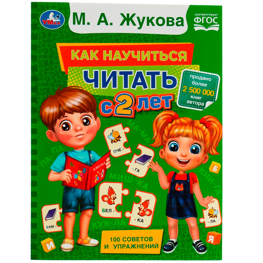 Книга Умка 9785506078265 Как научиться читать с 2 лет. М. А. Жукова