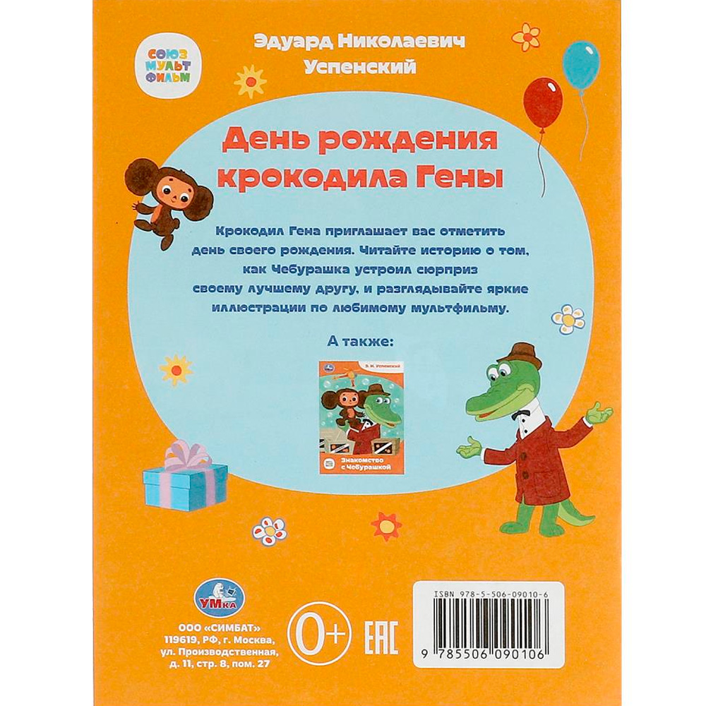 Книга Умка 9785506090106 Союзмультфильм. День рождения крокодила Гены. Э.Н.Успенский. Сказки и стихи малышам