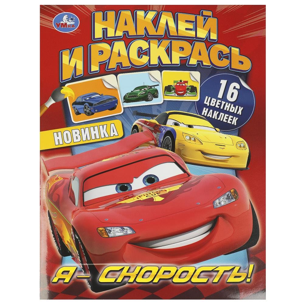 Раскраска 9785506092292 Я – скорость! Наклей и раскрась