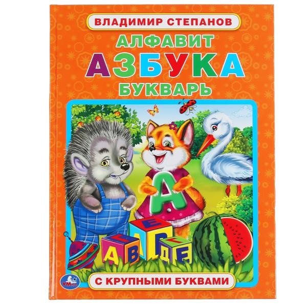 Книга Умка 9785506049654 Алфавит,Азбука,Букварь.В.Степанов.Книга с крупными буквами