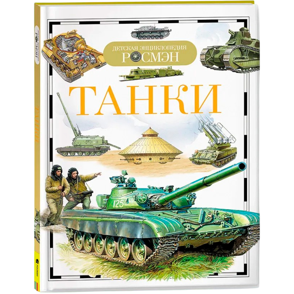 Книга 978-5-353-05746-8 Танки (ДЭР)