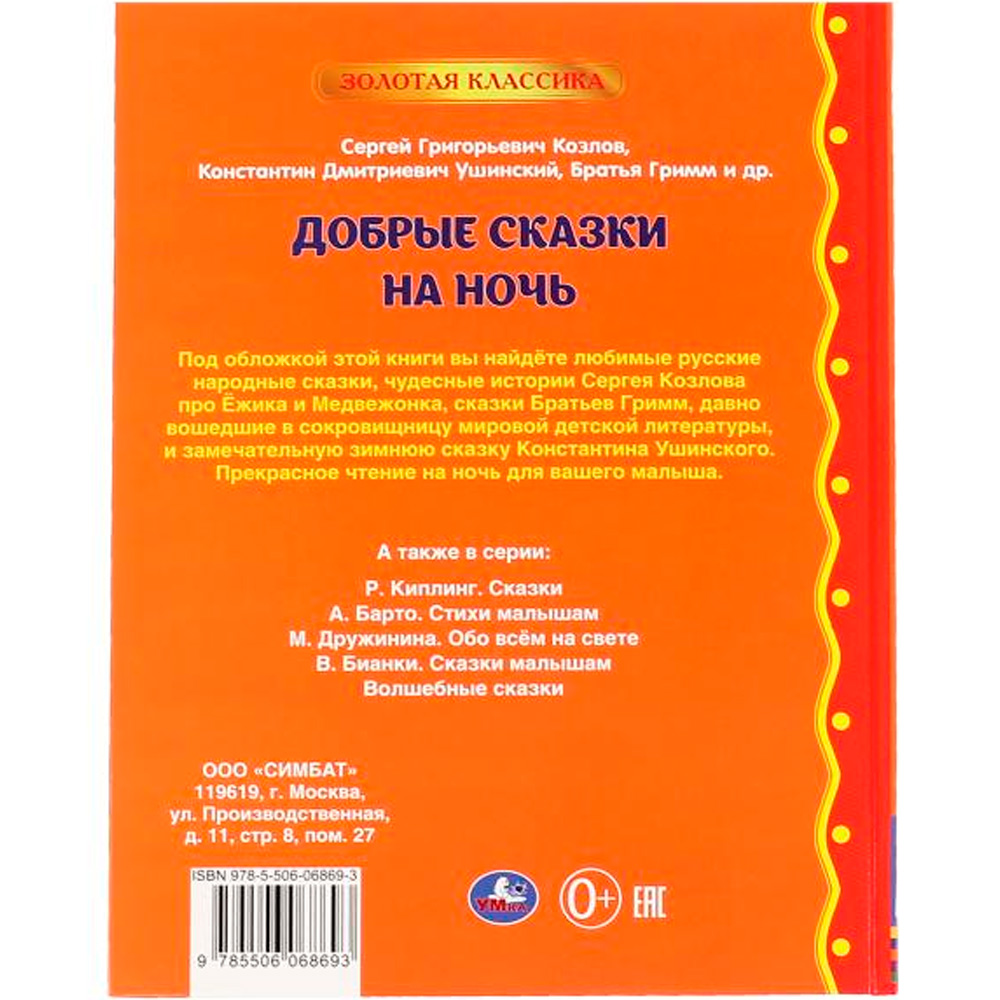 Книга Умка 9785506068693 Добрые сказки на ночь.Ушинский К. Г., Козлов С. Г., Толстой Л. Н., Батья Гр