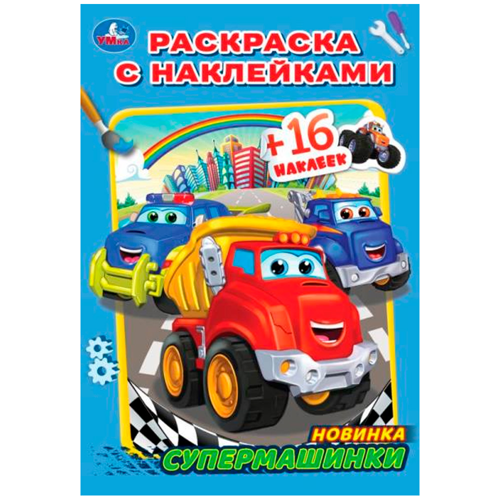 Раскраска 9785506082842 Супермашинки. Раскраска с наклейками А5 /100/