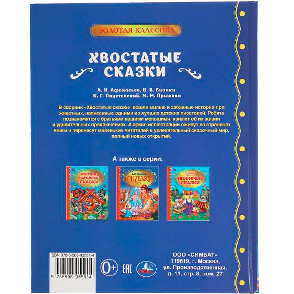 Книга Умка 9785506055914 Хвостатые сказки.М.М.Пришвин.В.В.Бианки,А.Н.Афанасьев,К.Г.Паустовский