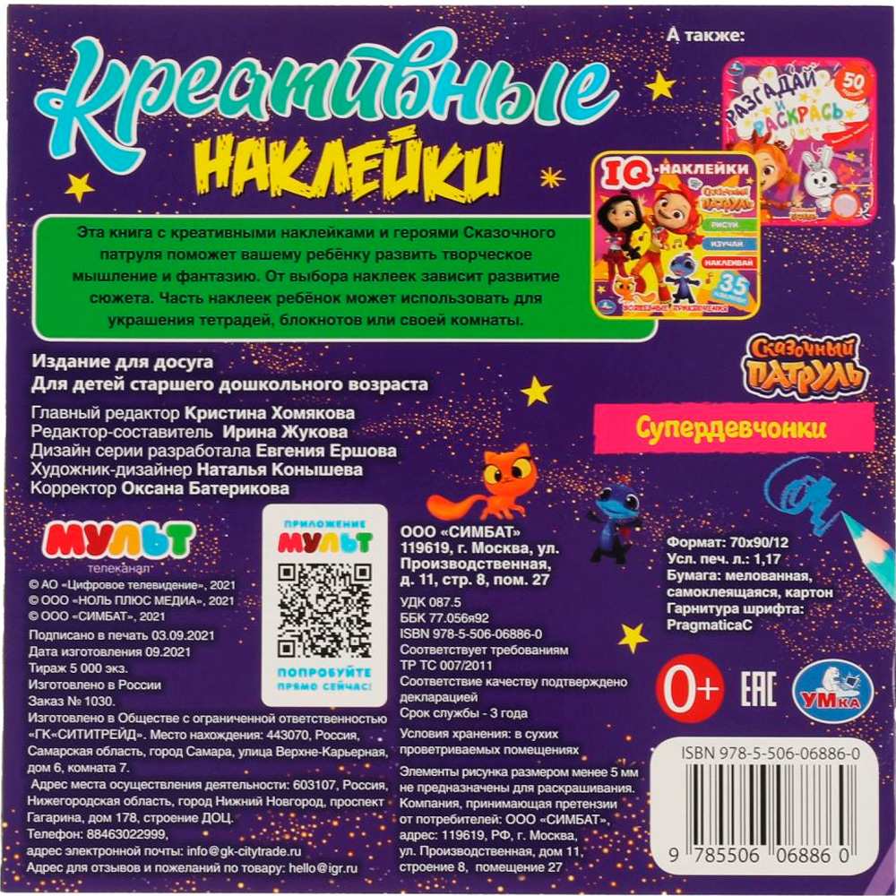 Наклейки Умка 9785506068860 Креативные наклейки. Супердевчонки. Сказочный Патруль /50/