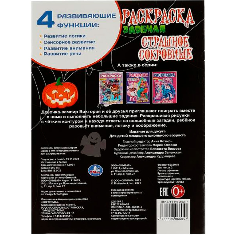 Раскраска 9785506066057 Злобная раскраска.Страшное сокровище