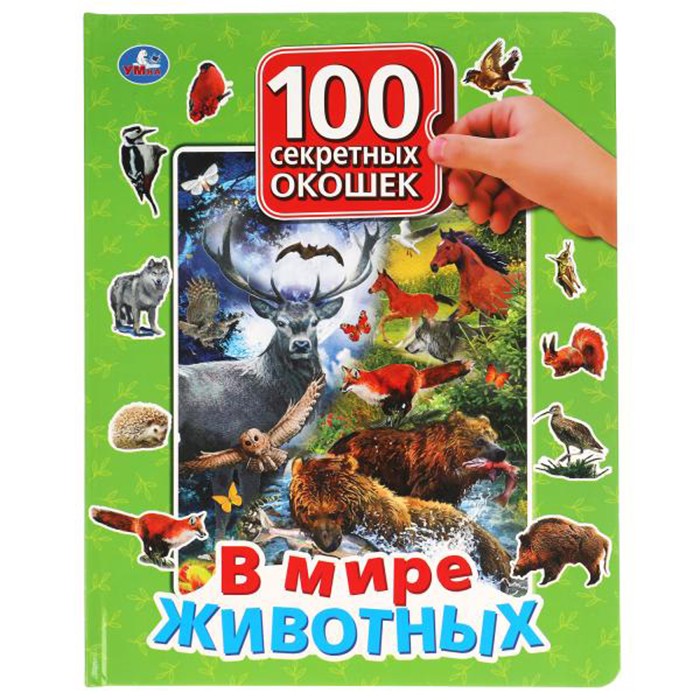 Книга Умка 9785506042839 В мире животных.100 секретных окошек для малышей