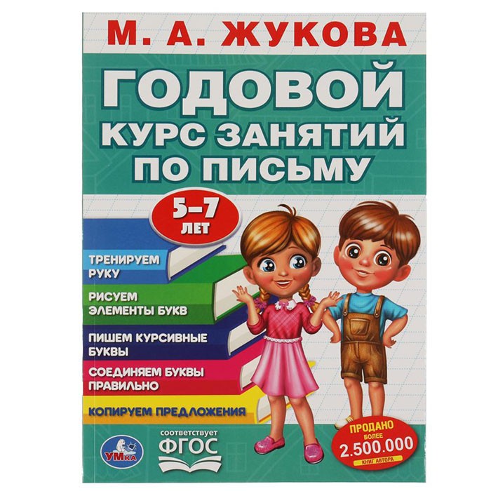 Книга Умка 9785506055594 М.А. Жукова. Годовой курс занятий по письму 5-7 лет