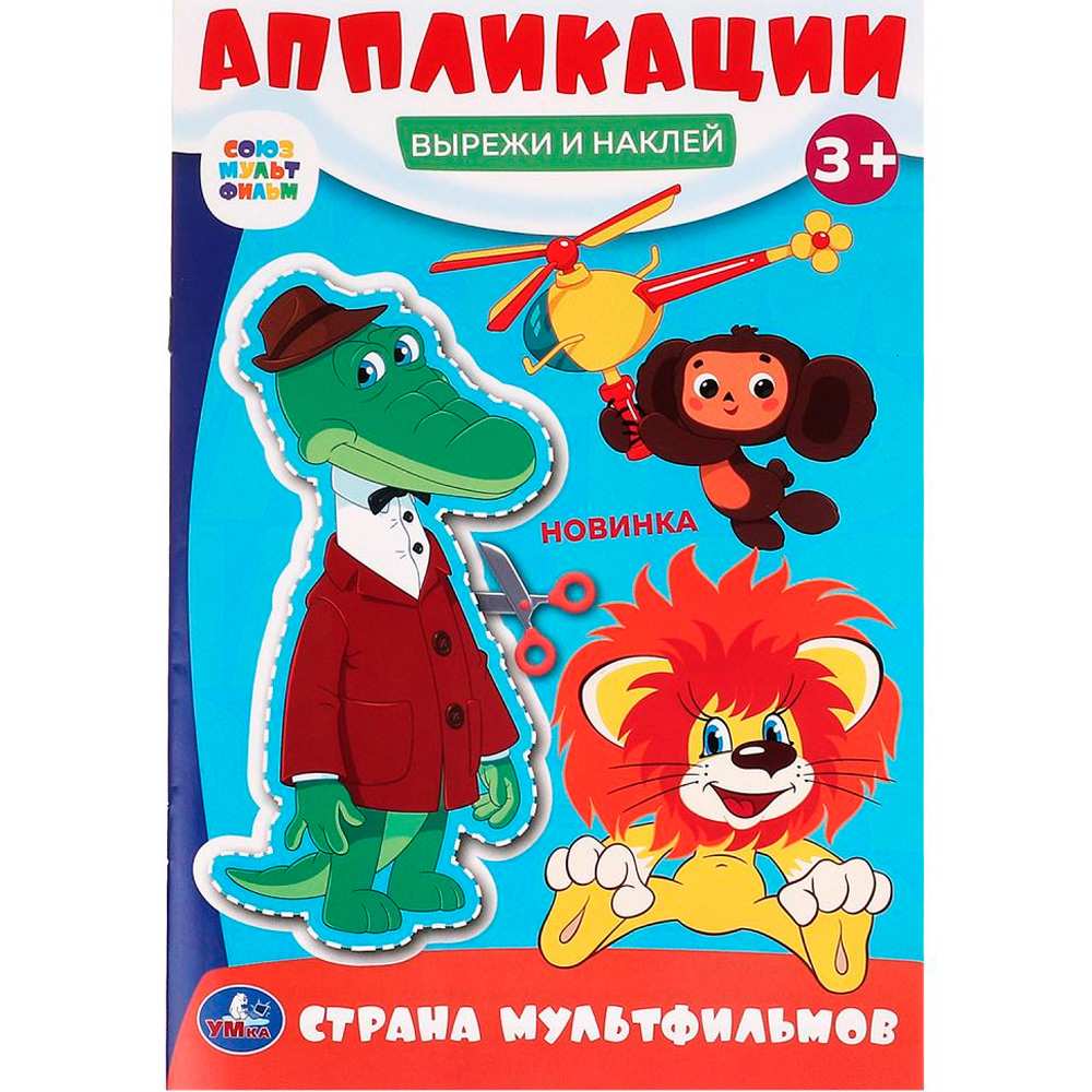 Книга Умка 9785506099901 Страна мультфильмов. Союзмультфильм. Вырежи и наклей аппликации