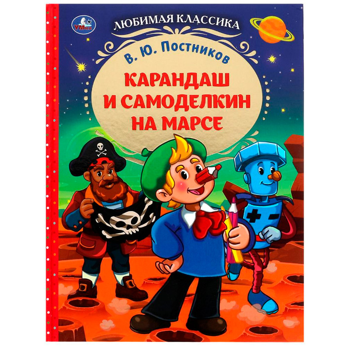 Книга Умка 9785506077787 Карандаш и Самоделкин на Марсе. В. Ю. Постников. Любимая классика