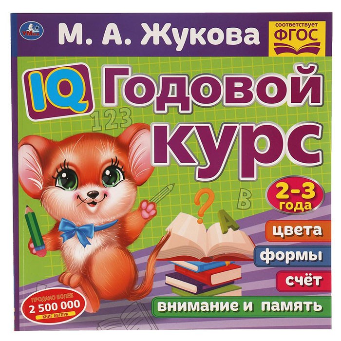 Книга Умка 9785506060222 IQ Годовой курс М.А. Жукова 2-3 года