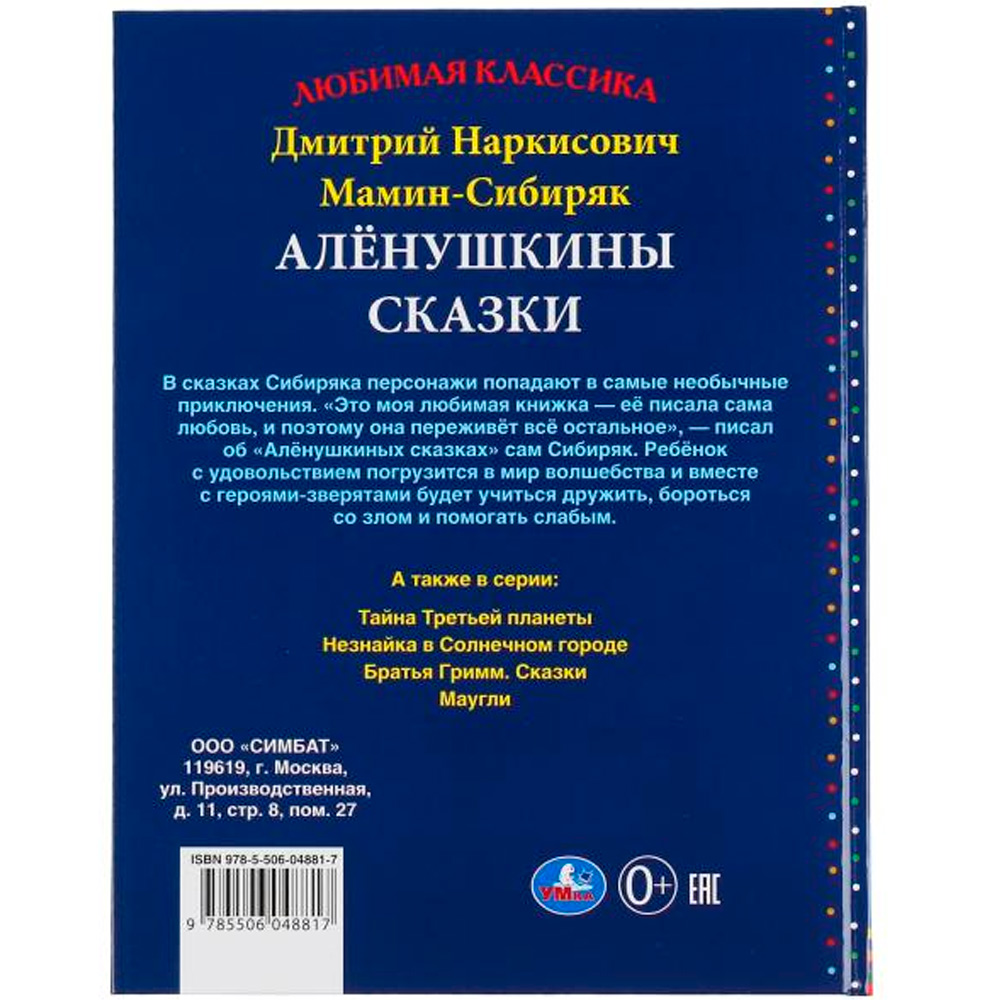 Книга Умка 9785506048817 Аленушкины сказки.Д.Н.Мамин-Сибиряк.Любимая классика