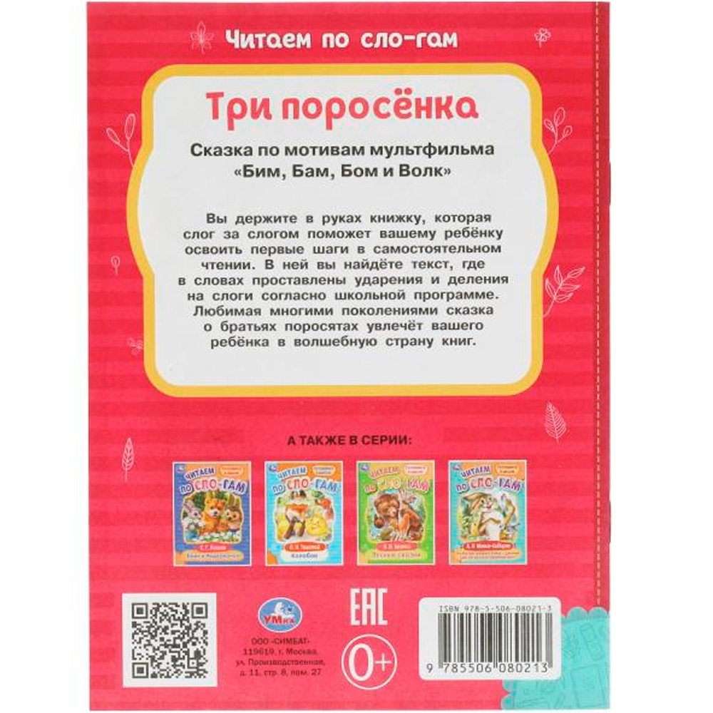 Книга Умка 9785506080213 Три поросёнка. Читаем по слогам /30/