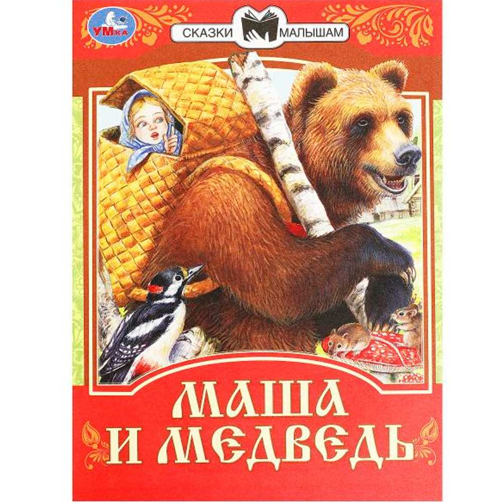 Книга Умка 9785506077701 Маша и Медведь. Сказки малышам