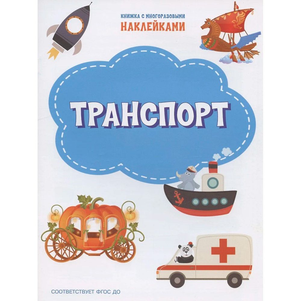 Книга 978-5-00132-312-9 Транспорт. Книжка с многоразовыми наклейками