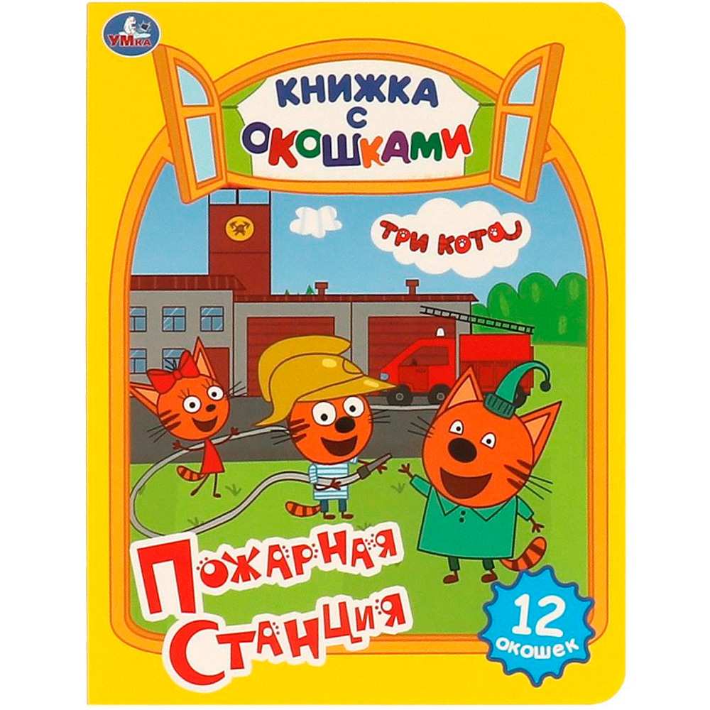 Книга Умка 9785506092070 Пожарная станция. Три кота. Картонная книжка с окошками