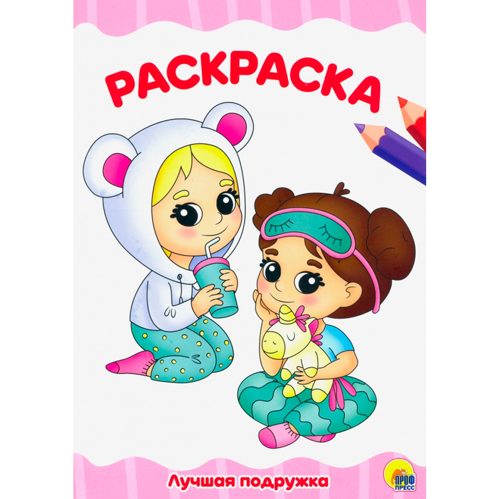 Раскраска 978-5-378-30101-0 Лучшая подружка.А4 эконом