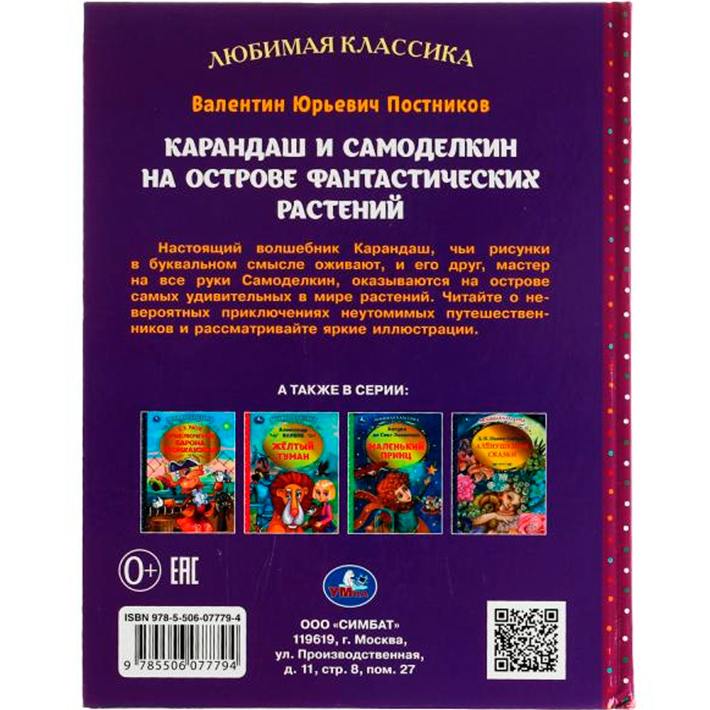 Книга Умка 9785506077794 Карандаш и Самоделкин на острове фантастических растений.В.Ю.Постников /10/