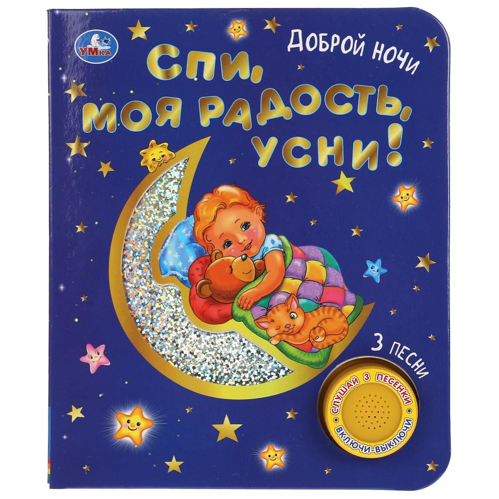 Книга Умка 9785506047186 Спи, моя радость, усни! 1 кнопка 3 песенки 