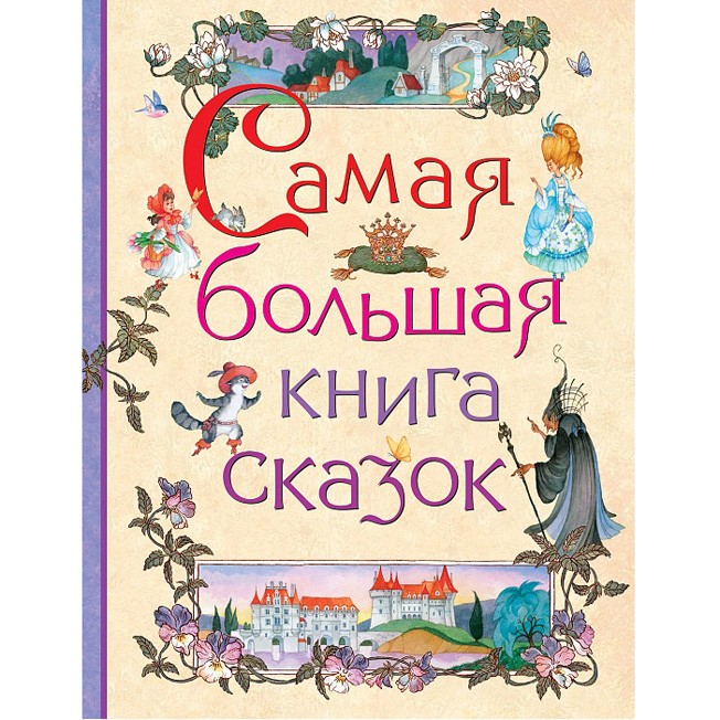 Книга 978-5-353-07967-5 Самая большая книга сказок