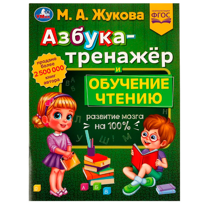 Книга Умка 9785506077428 Азбука-тренажёр и обучение чтению.М. А.Жукова.Методика раннего развития /30/