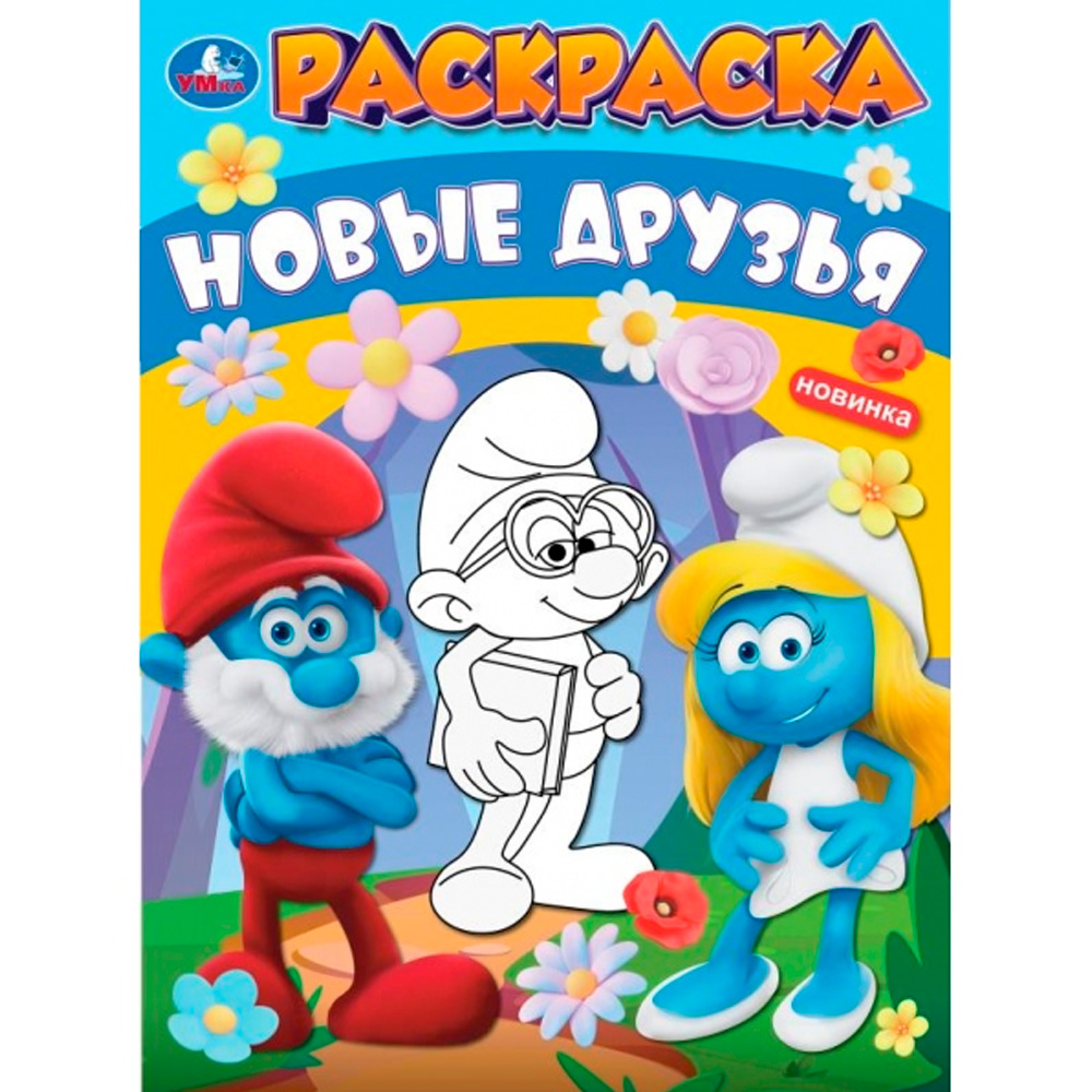 Раскраска 9785506099185 Новые друзья