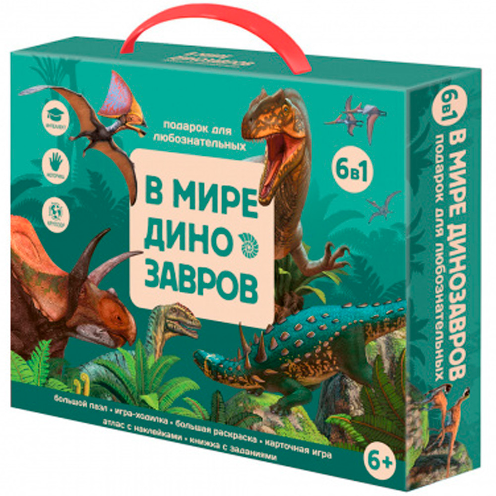 Подарок для любознательных. В мире динозавров. 6 в 1. 4660136224358.