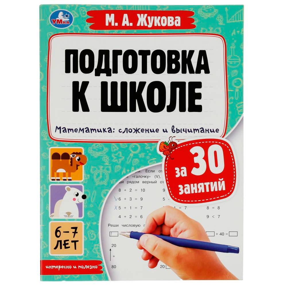 Книга Умка 9785506080893 Подготовка к школе за 30 занятий.Математика:сложение и вычитание. 6–7лет.Жукова М.