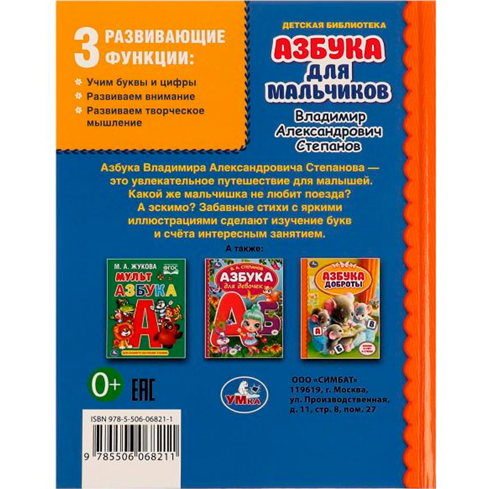 Книга Умка 9785506068211 Азбука для мальчиков.Азбука и счет в стихах.В.А.Степанов /30/