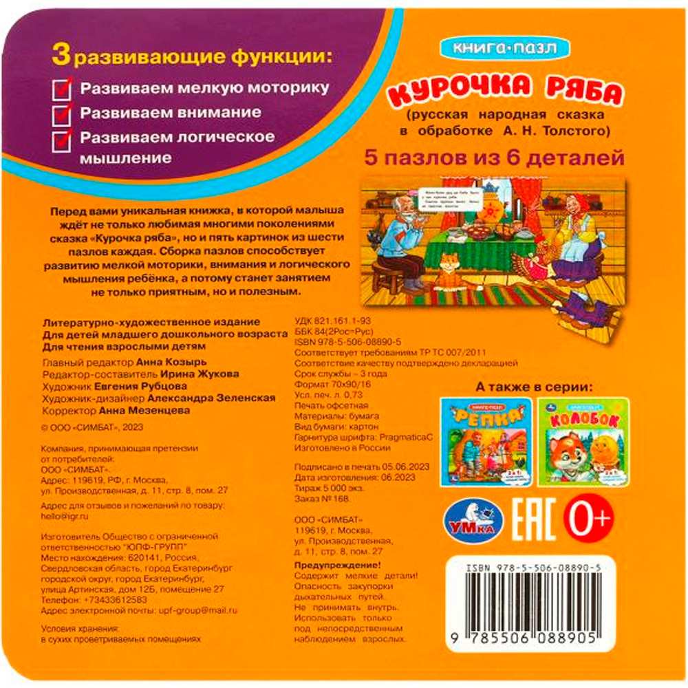 Книга Умка 9785506088905 Курочка Ряба. Книга-пазл. 2в1.