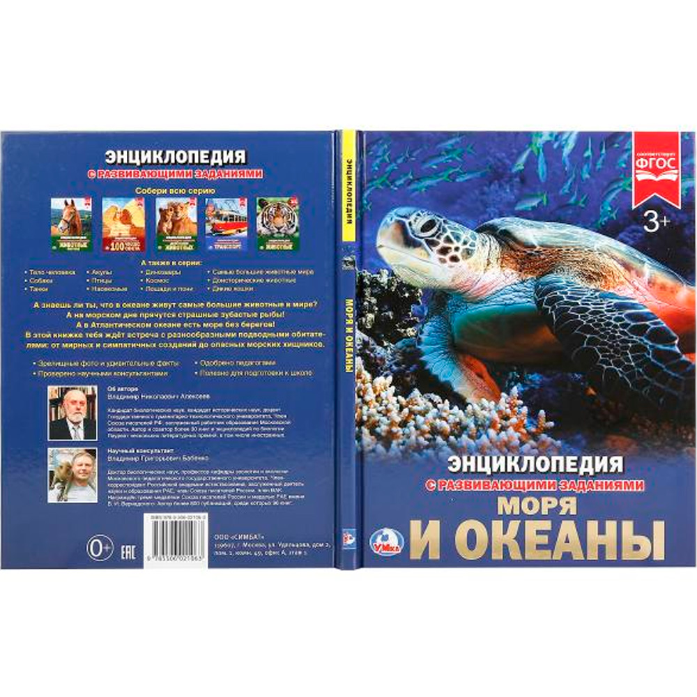 Книга Умка 978-5-506-02106-3 Энциклопедия.Моря и океаны