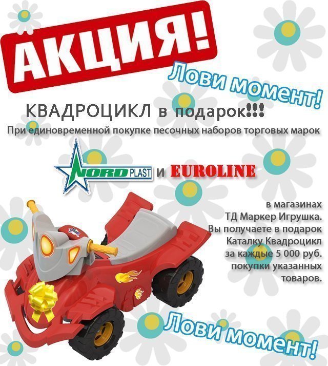 ВНИМАНИЕ! АКЦИЯ! Лови момент - КВАДРОЦИКЛ в ПОДАРОК!