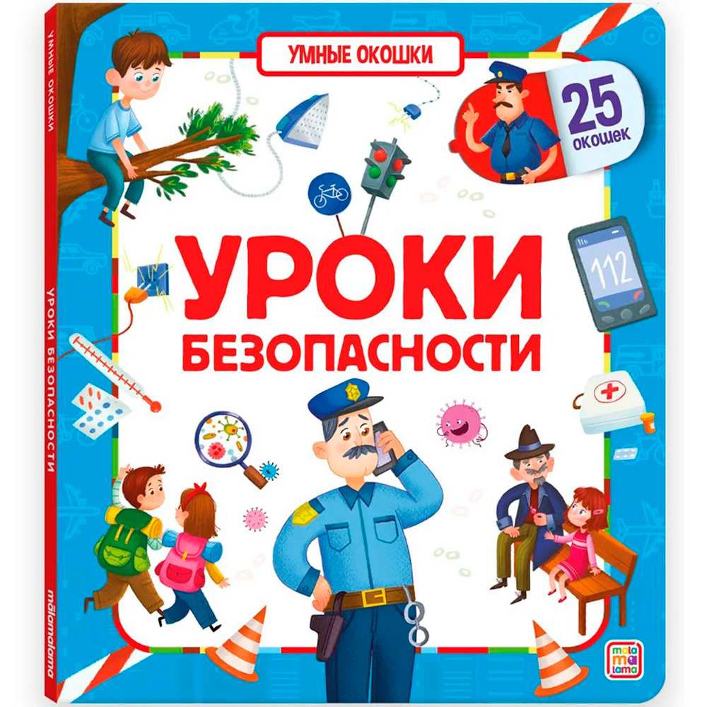 Книга 9785001346951 Умные окошки. Уроки безопасности