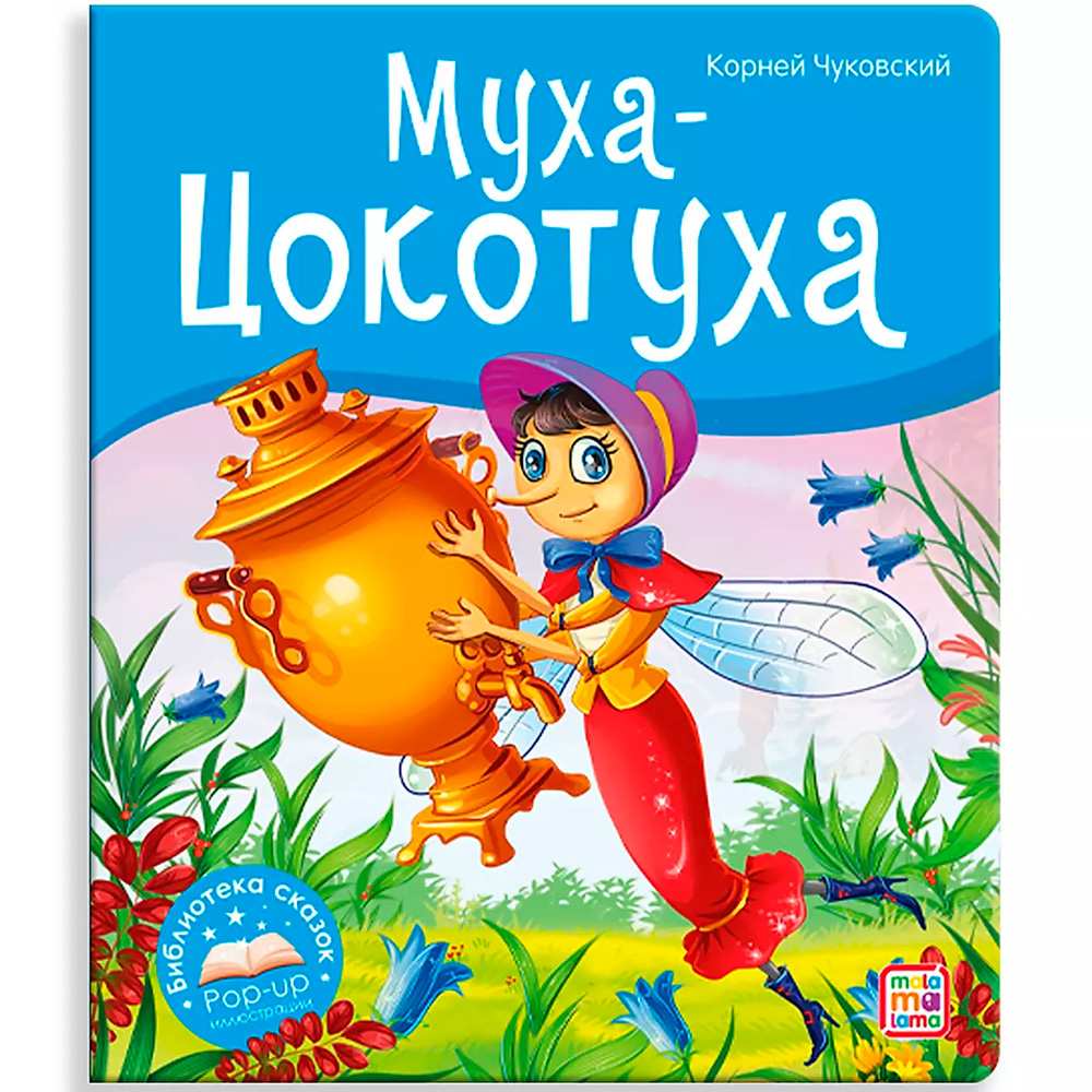 Книга 9785001346586 Библиотека сказок. Муха-Цокотуха