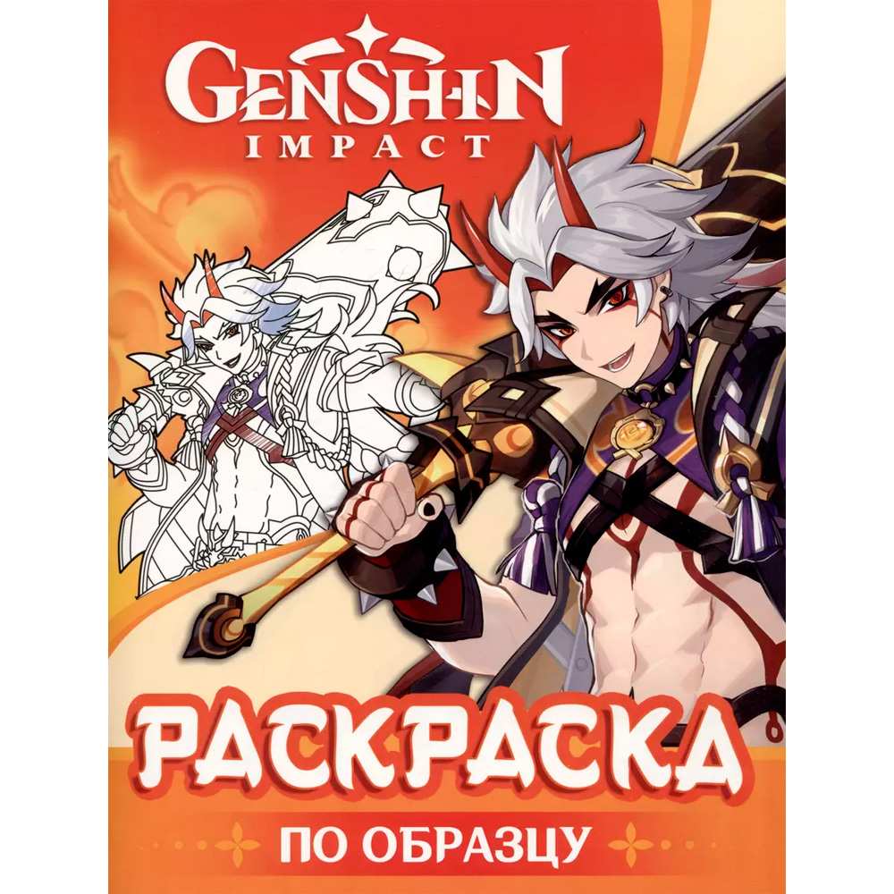 Раскраска 978-5-353-10769-9 Genshin Impact. Рисуем героев игры (оранжевая)