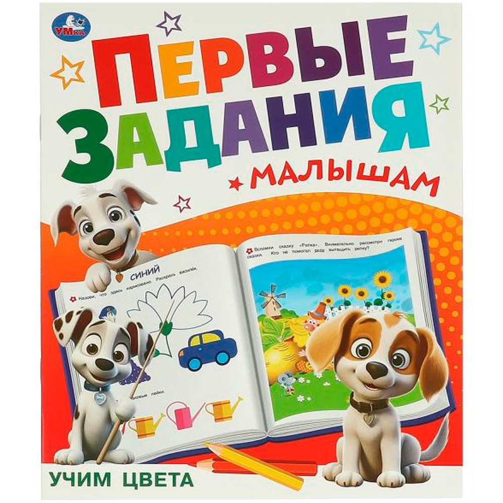 Книга Умка 9785506095118 Учим цвета. Первые задания малышам