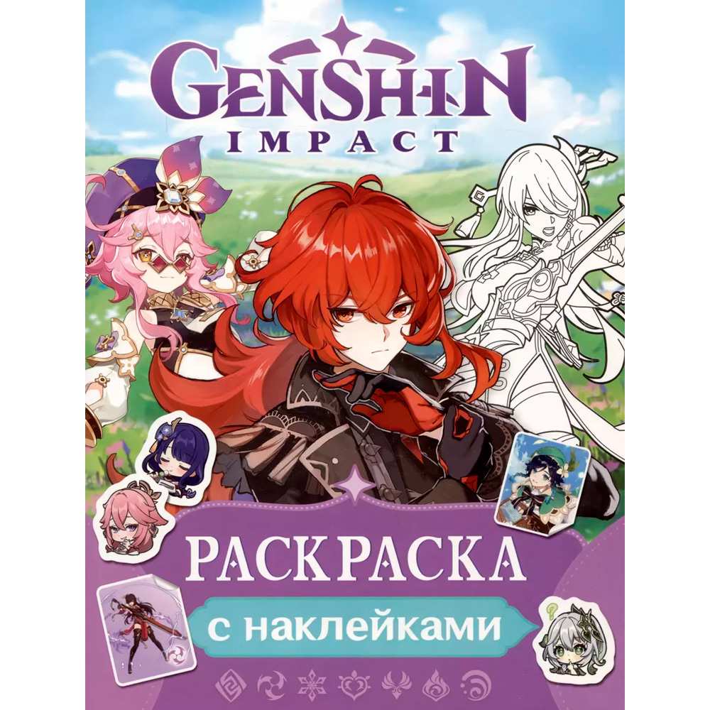 Раскраска 978-5-353-10764-4 Genshin Impact. Раскраска с наклейками (фиолетовая)