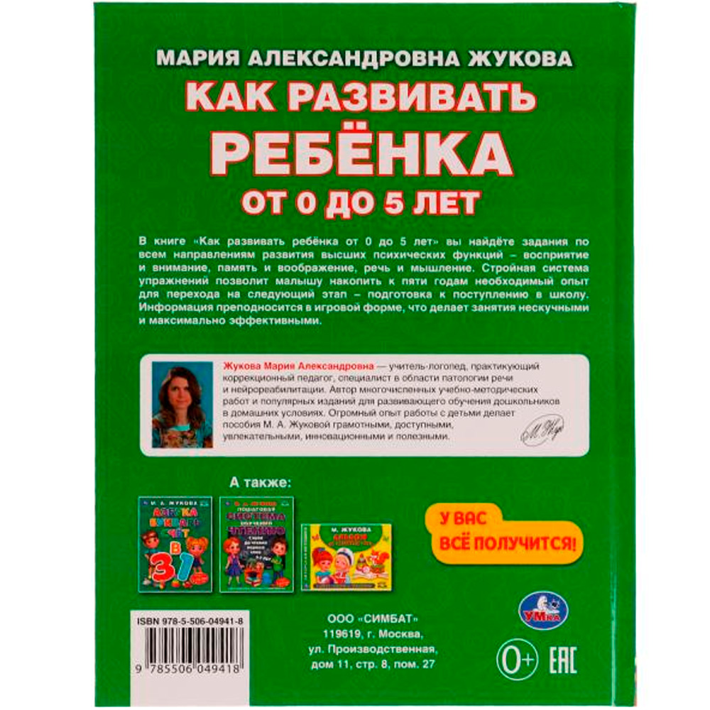 Книга Умка 9785506049418 Как развивать ребенка от 0 до 5 лет. М.А.Жукова. Методика раннего развития