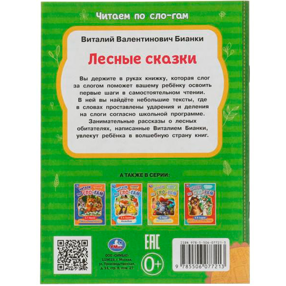 Книга Умка 9785506077213 Лесные сказки. Бианки В.В. Читаем по слогам /30/