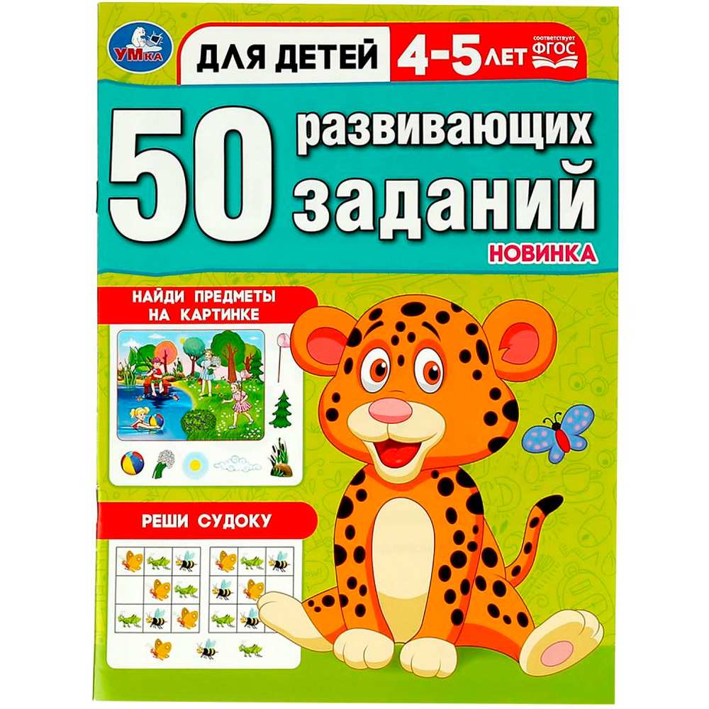 Книга Умка 9785506086437 50 развивающих заданий. Для детей 4-5 лет