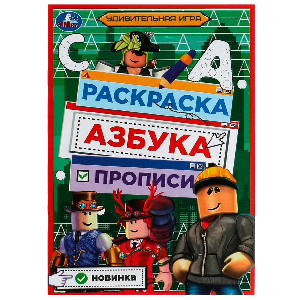 Раскраска 9785506078319 Удивительная игра. Раскраска. Азбука. Прописи /100/