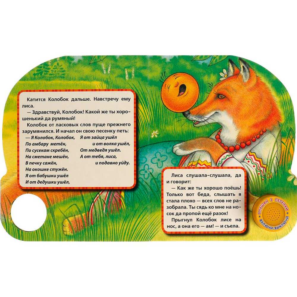 Книга Умка 9785506039358 Колобок 1 кнопка 3 песенки