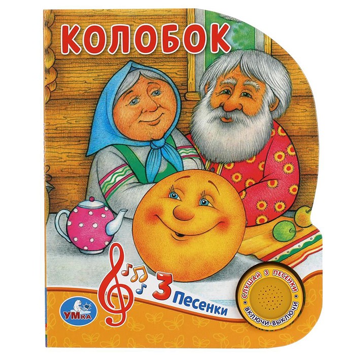 Книга Умка 9785506039358 Колобок 1 кнопка 3 песенки