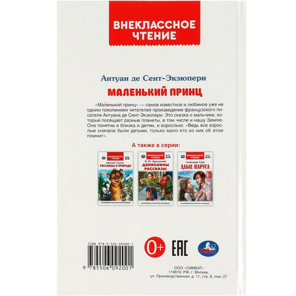 Книга Умка 9785506092001 мал. принц. Антуан де Сент-Экзюпери. Внеклассное чтение