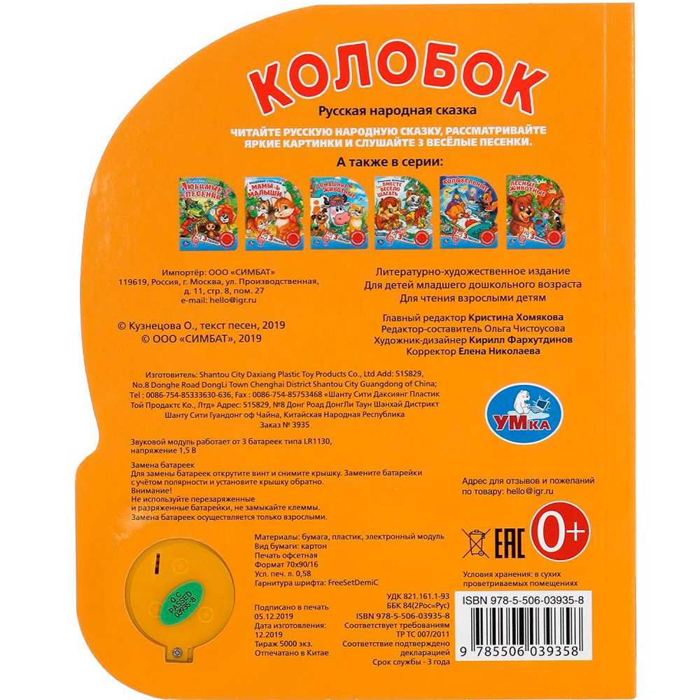 Книга Умка 9785506039358 Колобок 1 кнопка 3 песенки