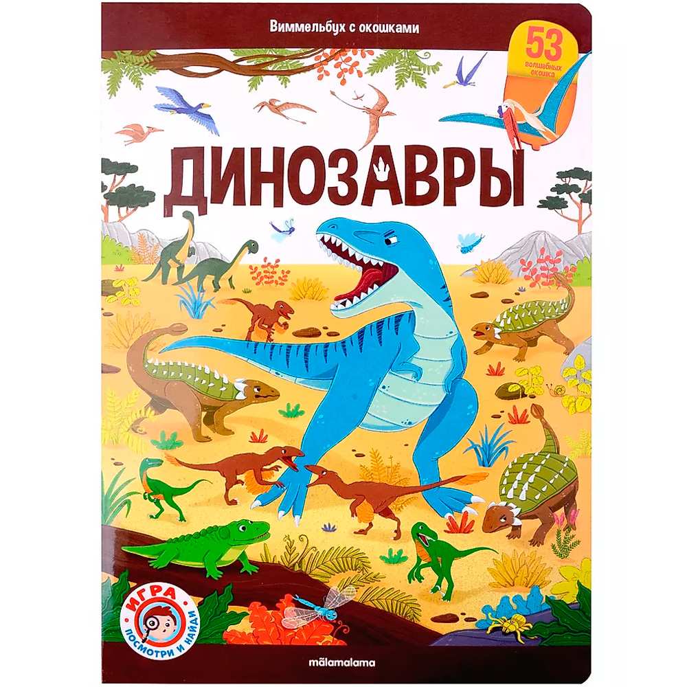 Книга 9785001349242 Виммельбух с окошками. Динозавры